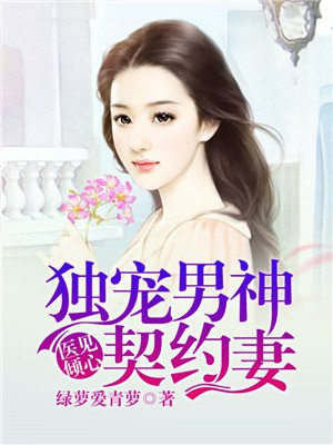 医见倾心:独宠男神契约妻