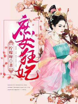 庶女狂妃小妖重生小说