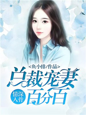 情深入骨总裁夫人好甜美