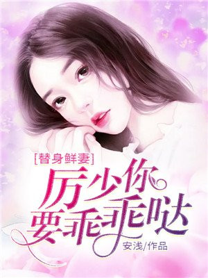 替身鲜妻:厉少你要乖乖哒
