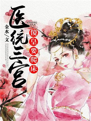 医统三宫:傻皇要爬床 金水