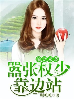 嚣张前妻不好惹免费