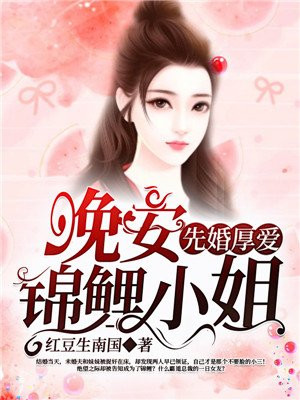 先婚厚爱总裁请娶我免费阅读全文豪门惊爱