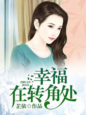 幸福在转角处电视剧