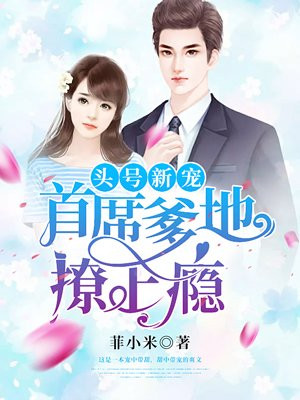 首席的头号逃妻 小说