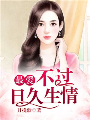 小说最爱不过日久生情