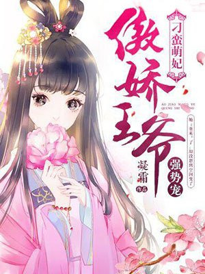 刁蛮俏王妃