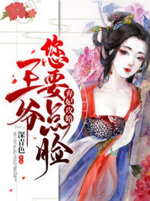 弃妃翻身,王爷请小心小说全文免费阅读