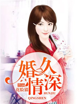 婚久情深豪门一号夫人