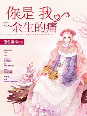 你是我余生的痛