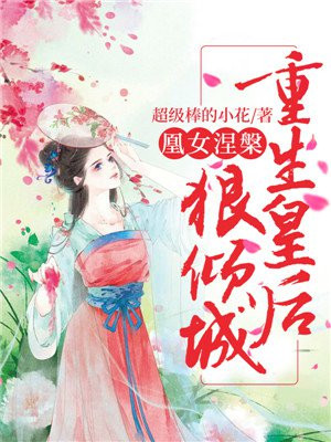 凰女涅重生皇后狠倾城