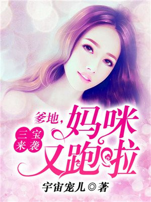三宝来袭爹地妈咪又跑了免费阅读