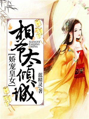 娇宠皇女：相爷太倾城