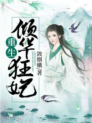 倾国倾城 华妃重生