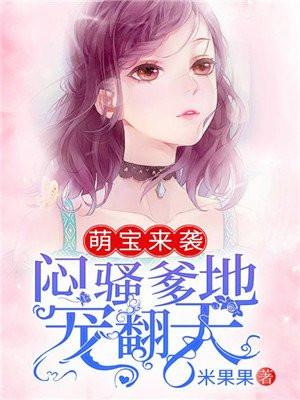 萌宝来袭,总裁爹地别想逃