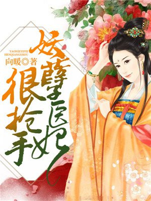 妖孽医妃很抢手圆房
