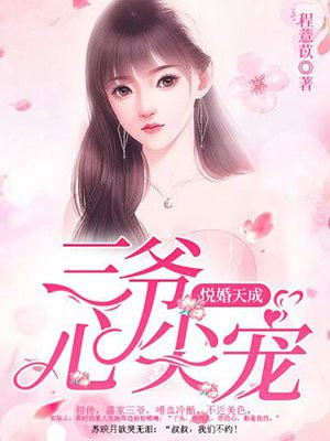 甜婚娇吻,薄三爷的心尖宠