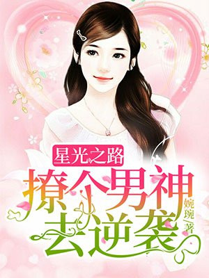 星光之路:撩个男神去逆袭
