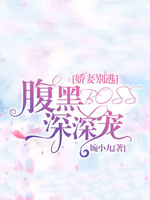 正版腹黑boss你别逃