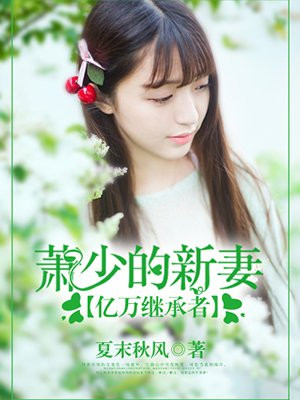 亿万继承人小说免费阅读