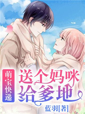 萌宝快递:送个妈咪给爹地