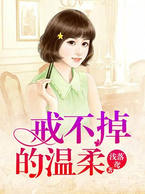 戒不掉的温柔歌曲