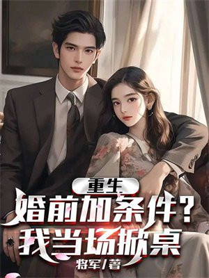 重生在结婚前一天
