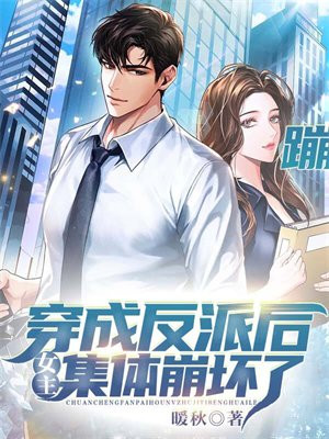 穿成反派后女主集体崩坏了