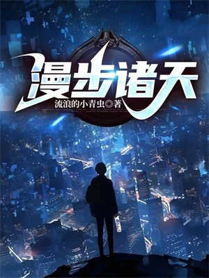 漫步诸天万界