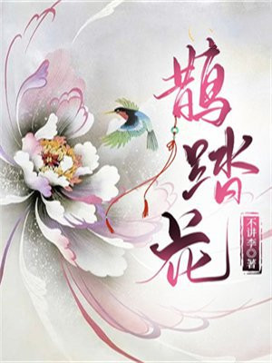 鹊踏花枝出素纨