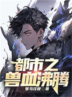 兽血沸腾改编版海伦