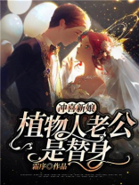 冲喜新娘,植物人老公是替身