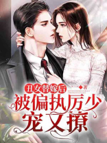 丑女替嫁后,被偏执厉少宠又撩! 一一