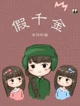 假千金她罪不至死小说免费阅读
