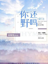 你还野吗小说TXT