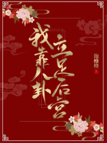 我靠八卦立足后宫怎么样