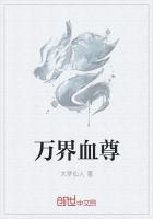 万界血尊 大梦仙人txt
