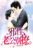 邪性老公太难缠免费阅读完整版