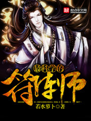 符阵师玄色在线阅读