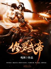 修罗武帝等级划分