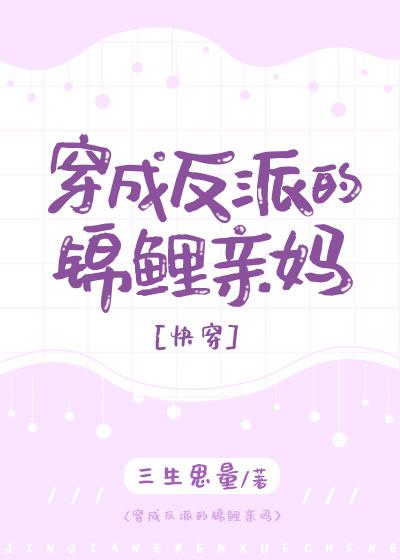 穿成反派的锦鲤亲妈快穿橙禾