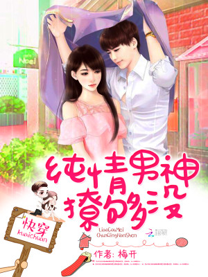 纯情男神撩够没txt百度云