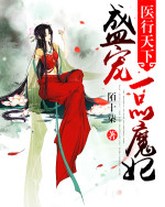 医行天下王妃有点萌
