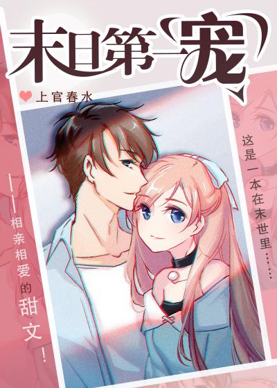 末日第一宠全文番外下载