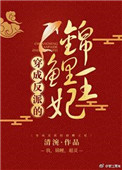 穿成反派的锦鲤王妃 清