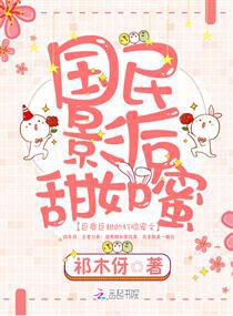 国民影后甜如蜜全文免费阅读