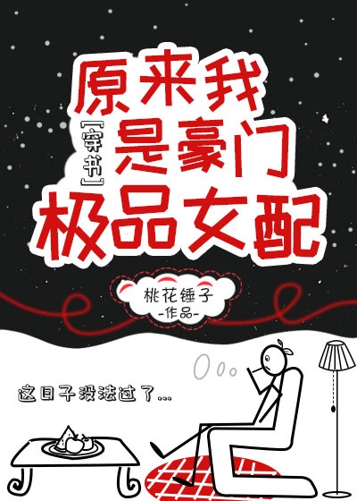 原来我是豪门极品女配[穿书]全文阅读