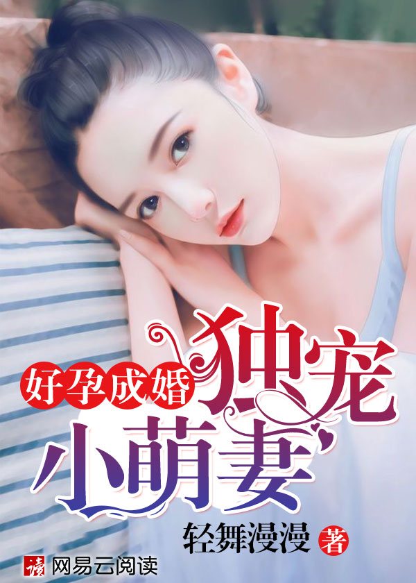 好孕成婚:独宠小萌妻
