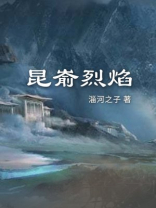 昆嵛烈焰