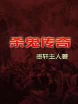 杀鬼传奇